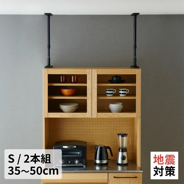 家具転倒防止突っ張り棒S 2本セット 高さ35〜50cm  防災 地震対策 伸縮棒