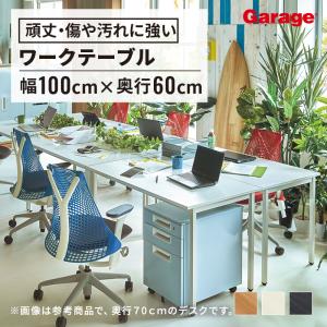 Garage（ガラージ） ワークデスク 机 幅100cm 奥行70cm 耐荷重60kg