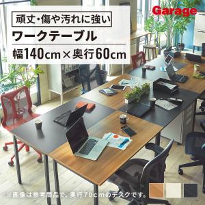 Garage（ガラージ） ワークデスク 幅140cm 奥行70cm パソコンデスク