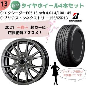 新品アルミホイール&サマータイヤ4本セット ブリヂストンネクストリー 155/65R13 エクシーダE05 13インチ 4.0J 4/100 +45 ダークシルバー｜garage1-shop