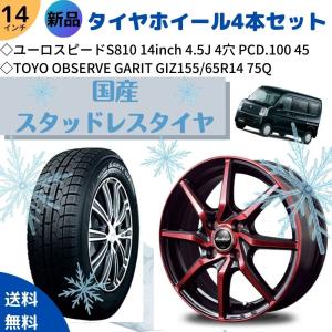 新品スタッドレスタイヤ＆ホイール4本セットTOYO OBSERVE GARIT GIZ 155/65R14 75Q ユーロスピードS810 14 4.5J 4/100 45 軽自動車全般適合