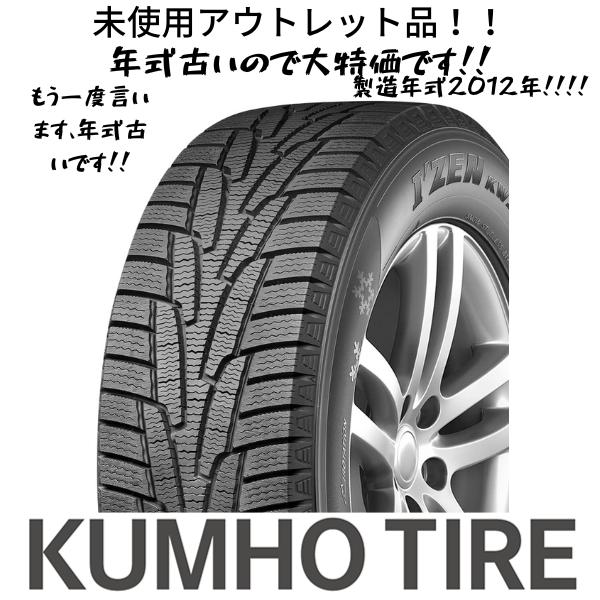 未使用アウトレットスタッドレスタイヤ！クムホ KW31 175/65R14 ※製造年式2012年 4...