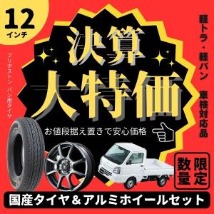 決算大特価  軽トラ軽バン用 車検対応品 12インチサマータイヤアルミホイール4本セット 145/80R12 80/78N 12インチ3.50B 4H100+44｜garage1-shop