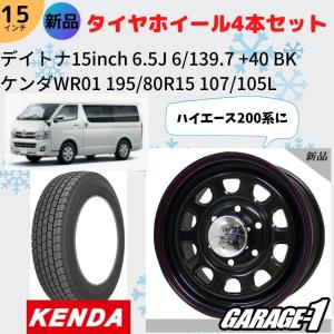 新品 Daytona(デイトナ) 15インチ+40 6.5J スタッドレスタイヤホイール4本 ハイエース200系に ケンダWR01 195/80R15 107/105L｜garage1-shop