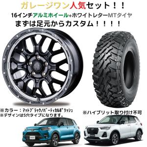 人気カスタムセット！アルミホイール+ホワイトレターMTタイヤセット！！1台分！ライズ、ロッキーなどに！！｜garage1-shop