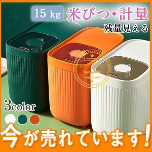 米びつ 15kg 米入れ 残量見える 計量 壁掛け 密閉 防湿 虫除け 保存容器 食品 穀物 ライスボックス 米櫃 こめ コンパクト 省スペース