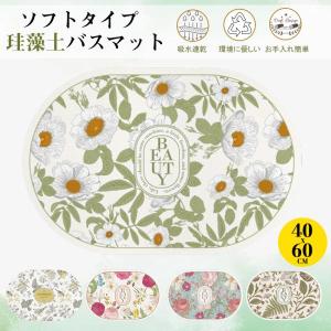 即納 バスマット 珪藻土 ソフト やわらか 洗面台 足拭き お風呂 水切り キッチンマット ペット おしゃれ 北欧 大判 速乾吸水 洗える 猫 収納浴室 2点200円OFF！