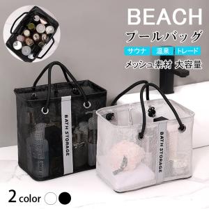 ビーチバッグ トートバッグ クリア プールバッグ 収納 メッシュバッグ スパ 温泉 水着 海 水泳 プール ジム スポーツ 水遊び 海水浴 スイミング