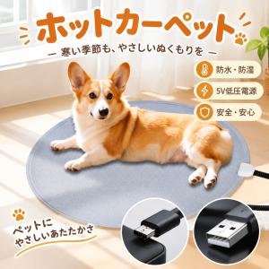 ペット用ホットカーペット ペットヒーター 犬 猫 USB給電 5V 低電圧 安全 防水 保温 電気マット 防寒 寒さ対策 暖房器具 秋冬 ※コントローラーランダム発送