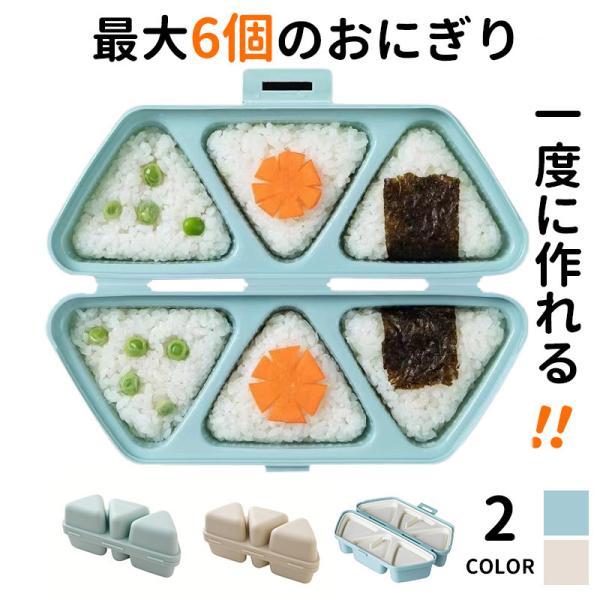 即納 おにぎり型抜き 6個おにぎりメーカーおにぎり型 ライスボールメーカー 押し型 三角ぬき型 お弁...