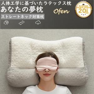枕 まくら あなたの夢枕 快眠枕 ofen正規品 肩こり 首こり マクラ 低反発 肩サポート 体圧分散 ストレートネック  いびき防止 ギフト プレゼント リラックス