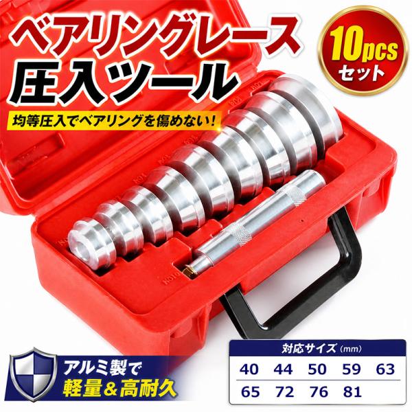 10pcアルミ製 ベアリングレース圧入 シールドライバーセット B033