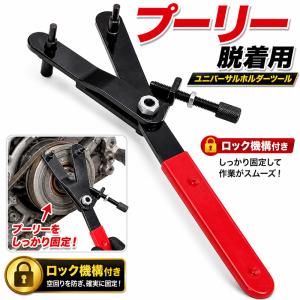 プーリー脱着用ロック付きユニバーサルホルダーツ...の詳細画像1