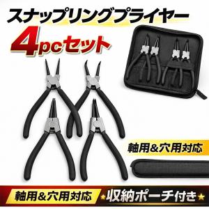 黒収納ポーチ付き スナップリング プライヤー 4pcセット 軸用＆穴用　B194