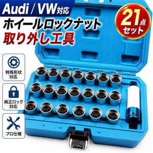 21点セット Audi VW 適合 セキュリティマスター ホイールロックナット ボルト取り外しマスターキーツール B253
