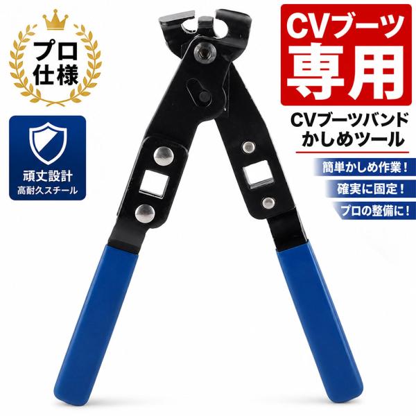 プロ仕様CVブーツバンドプライヤー ブーツバンドかしめツール B291