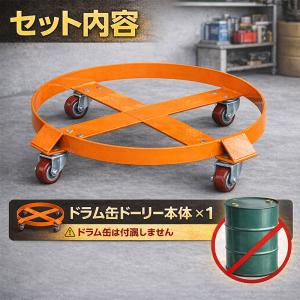 ドラム缶ドーリー (オイル・液体ドラム缶移動用...の詳細画像4