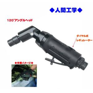 エア漏れあり 120度エアーグラインダー レギュレーター内蔵 D019