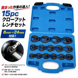 奥まった作業の達人!15pcクローフットレンチ...の詳細画像1