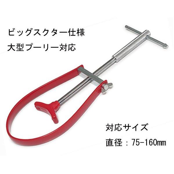 ビッグスクター仕様 U型ユニバーサル プーリーホルダー 75〜160mm B160