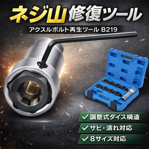 アクスルセンターハブボルト ドライブシャフトネジ山修正ダイスセット B219