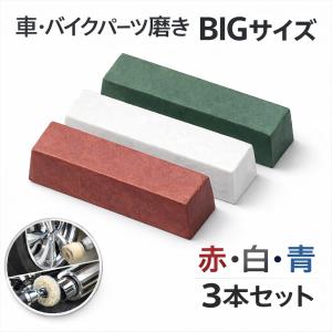 minisize赤棒・白棒・青棒 バフ掛け 研磨剤3pcセット T293 : Garage