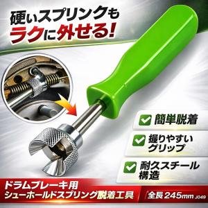 ドラムブブレーキ用 シューホールドスプリング外...の詳細画像3