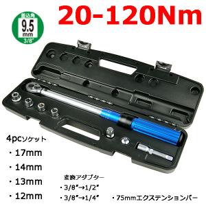 3/8 8pcソケットレンチ＆エクステンションバー付き 高品質トルクレンチセット
