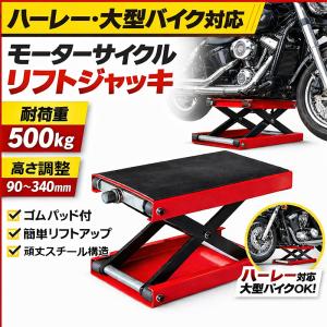 バイク バイクスタンド バイクジャッキ メンテナンススタンド リフト
