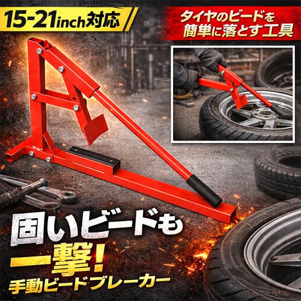 ビード落とし達人 タイヤ交換用ビードブレーカー 15-21inch P038