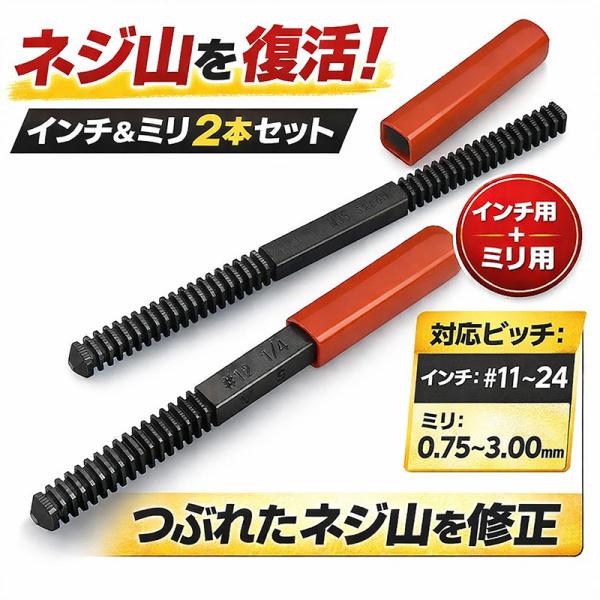 ネジ山修正ヤスリ インチ＆ミリの2本セット N011