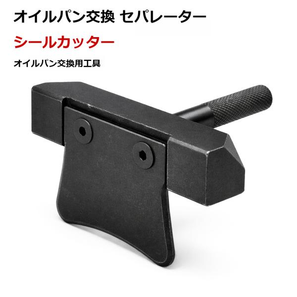 オイルパン交換 セパレーター（オイルパンシールカッター） N059