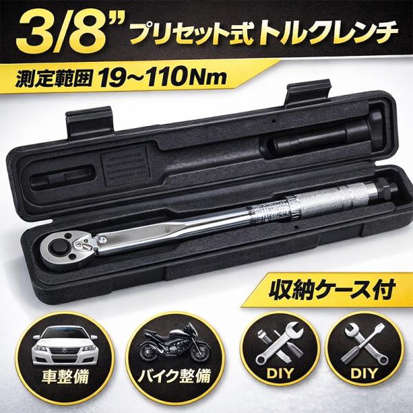 3/8" プリセット式 トルクレンチ 測定範囲19〜110Nm ＆ 1.9〜11kg J083