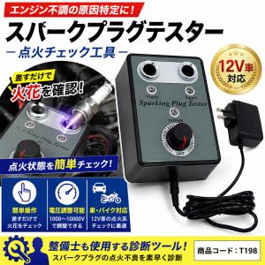 2026年5月】スパークプラグテスター（スパークプラグ(点火プラグ)）の