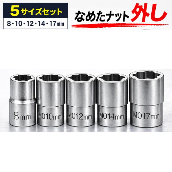 ナットの角を傷めない 5pcナットツイスターソケット  なめたボルトナットはずし用　B113