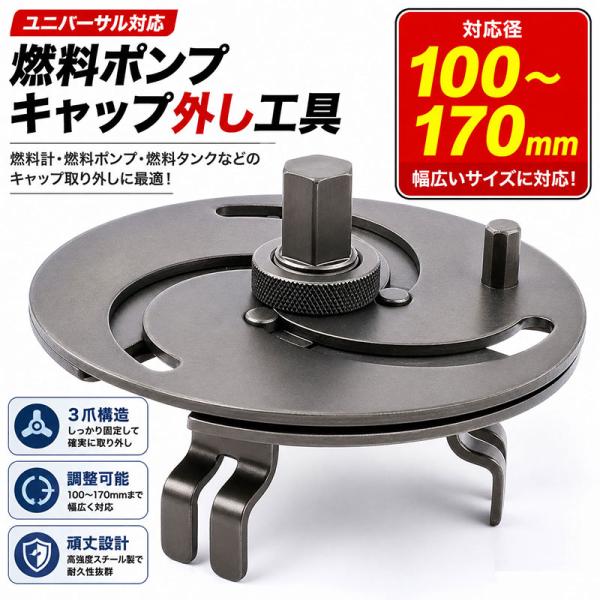 ユニバーサル燃料計＆燃料ポンプ＆燃料タンクなどのキャップ取り外しツール 100-170mm T025