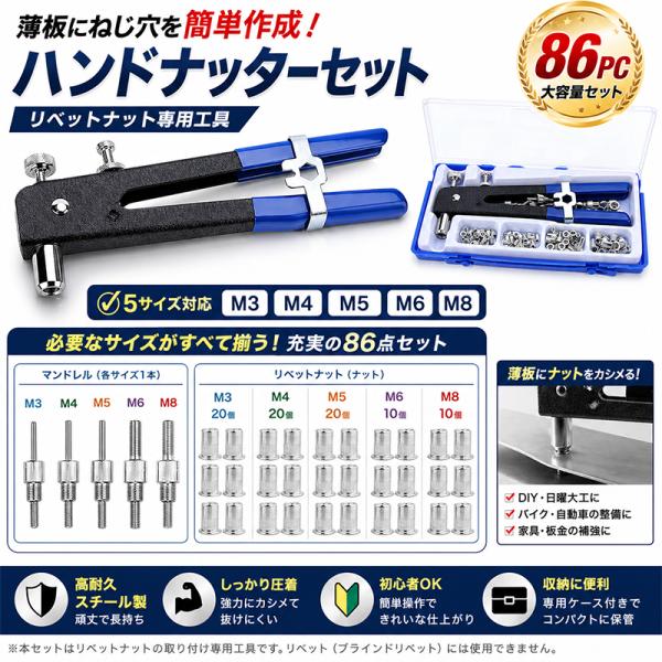 86PC ハンドナッターセット M3/M4/M5/M6/M8 T129
