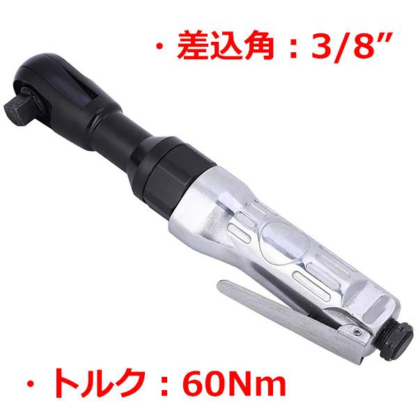 3/8&quot;(9.5mm)  エアーラチェットレンチ 最大トルク60Nm T162