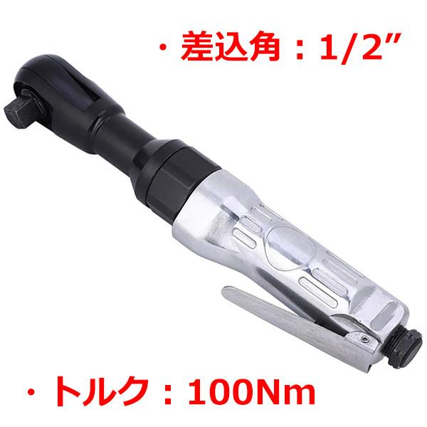 1/2&quot;(12.7mm)  エアーラチェットレンチ 最大トルク100Nm T164