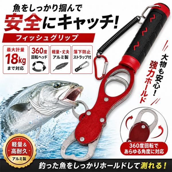 フィッシュグリップ 計量付き最大18kg 360度回転 ストラップ付 アルミ製 魚掴み T811