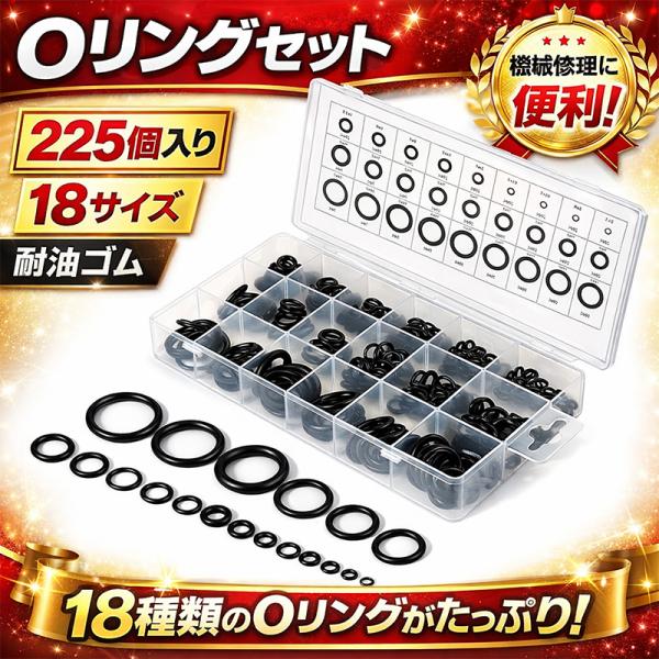 Oリングセット 機械修理用ゴムパッキン 225個 18種類 耐油性 ゴムリングセット YZA005