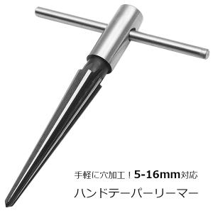 ハンド式テーパーリーマー（大） 穴開け・面取りに