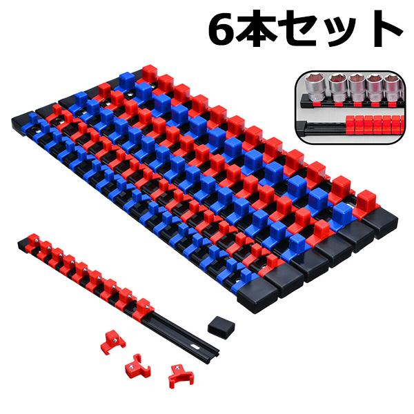 ソケットホルダー6本セット 6pc 1/4&quot;＆3/8&quot;＆1/2&quot; 樹脂製 青x3本＆赤x3本 YZA...