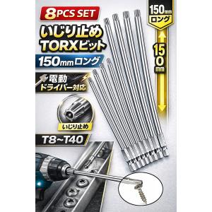■販売■　ロング8pc電動ドライバー仕様 TORX いじり止めトルクスビットレンチ