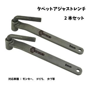 モンキー、ゴリラ、カブ用 タペットアジャストレンチ 8mm＆9mm YZF001