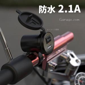 バイク用スマホンUSB充電2.1A ONOFFスイッチ付き防水仕様