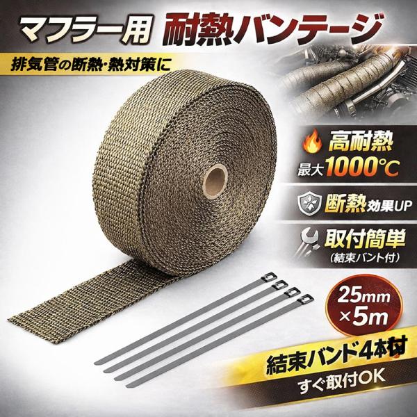 ■予約5月中旬前後発送予定■　チタンカラー マフラーサーモバンテージ 耐熱・断熱テープ 25mmｘ5...