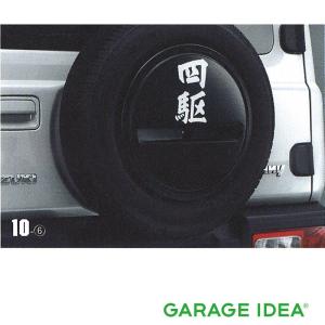 ジムニー スペアタイヤハーフカバーデカール(四駆)「スズキ純正用品