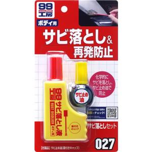 ソフト９９　サビ落としセット