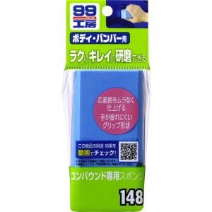 ソフト９９　コンパウンド専用スポンジ 09148｜GARAGEIDEA Yahoo!店